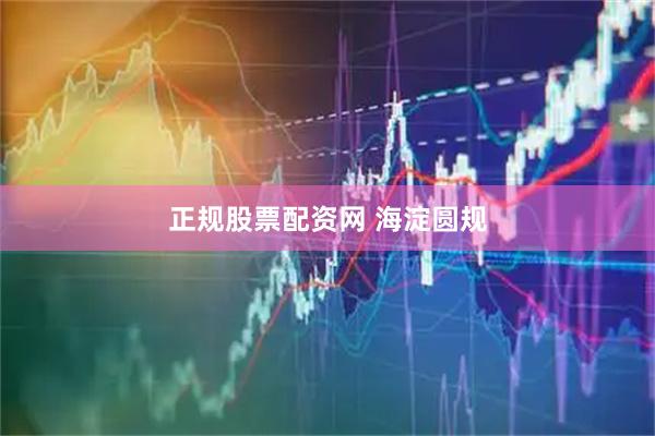 正规股票配资网 海淀圆规